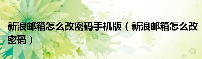 新浪邮箱怎么改密码手机版(新浪邮箱怎么改密码)