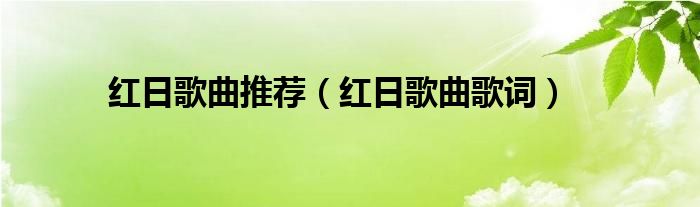 红日歌曲推荐(红日歌曲歌词)