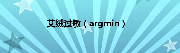艾绒过敏(argmin)