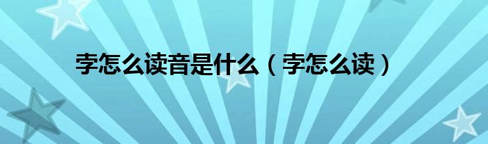 孛怎么读音是什么(孛怎么读)