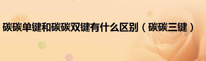 碳碳单键和碳碳双键有什么区别(碳碳三键)