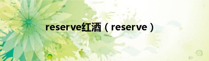 reserve红酒(reserve)