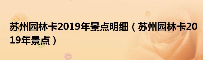苏州园林卡2019年景点明细(苏州园林卡2019年景点)