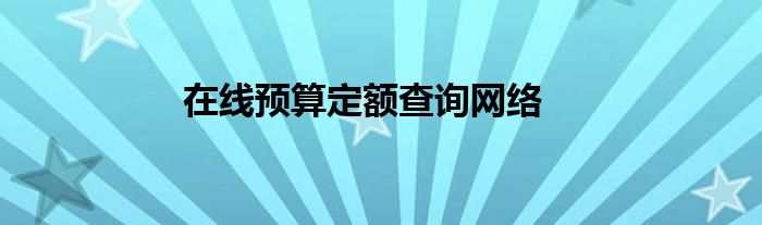 在线预算定额查询网络