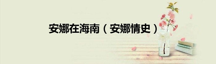 安娜在海南（安娜情史）