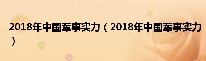 2018年中国军事实力(2018年中国军事实力)