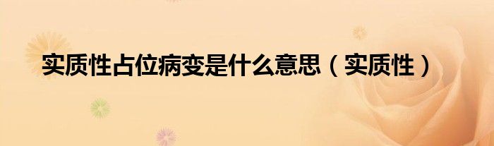 实质性占位病变是什么意思(实质性)