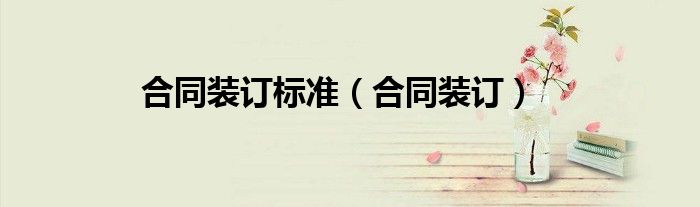 合同装订标准(合同装订)