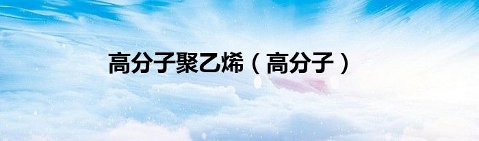 高分子聚乙烯（高分子）