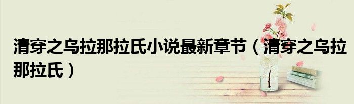 清穿之乌拉那拉氏小说最新章节(清穿之乌拉那拉氏)