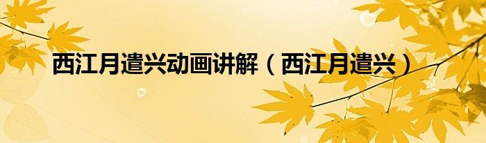 西江月遣兴动画讲解(西江月遣兴)