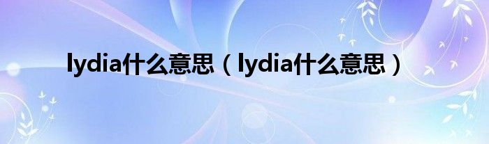 lydia什么意思(lydia什么意思)