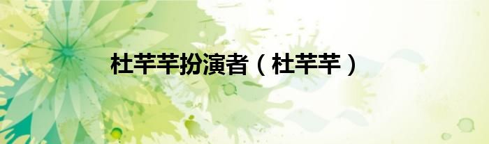 杜芊芊扮演者（杜芊芊）