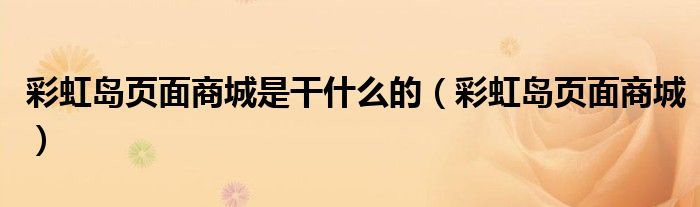 彩虹岛页面商城是干什么的(彩虹岛页面商城)