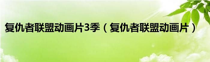 复仇者联盟动画片3季(复仇者联盟动画片)