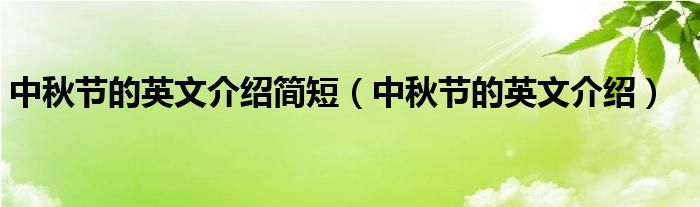 中秋节的英文介绍简短(中秋节的英文介绍)