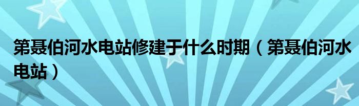 第聂伯河水电站修建于什么时期(第聂伯河水电站)