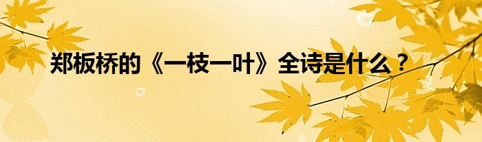郑板桥的《一枝一叶》全诗是什么?