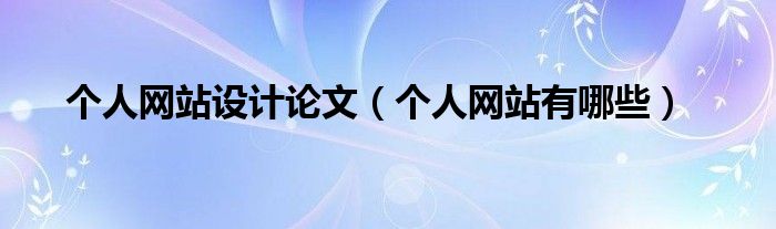 个人网站设计论文(个人网站有哪些)