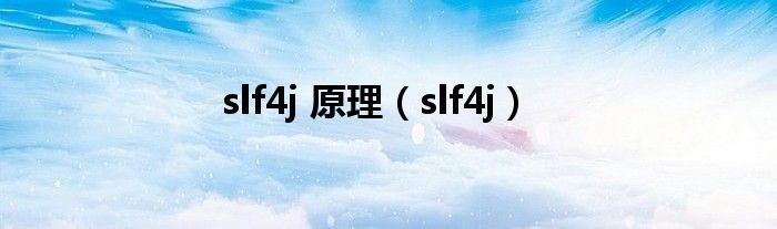 slf4j 原理(slf4j)
