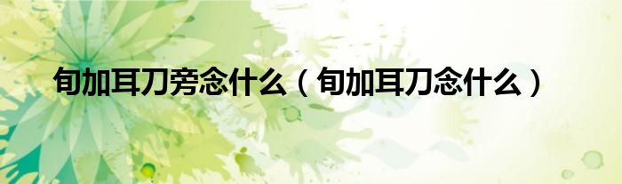 旬加耳刀旁念什么(旬加耳刀念什么)
