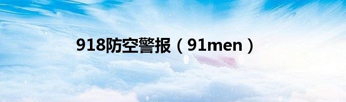 918防空警报(91men)
