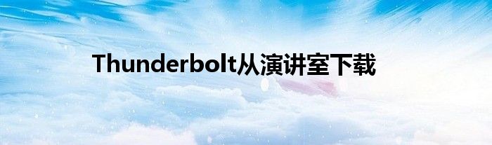 Thunderbolt从演讲室下载