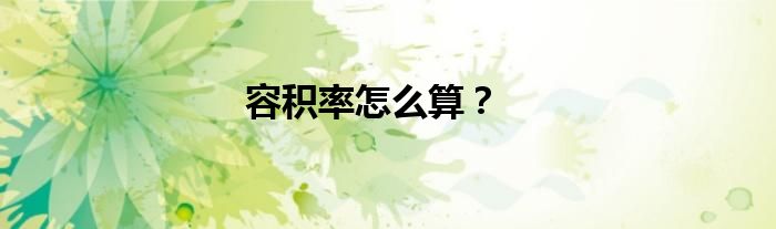 容积率怎么算？