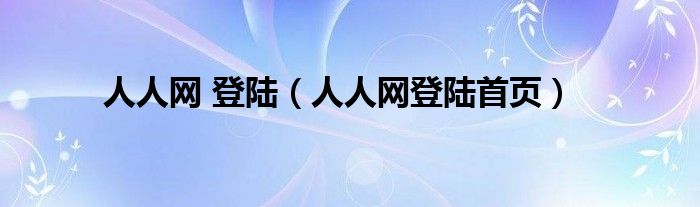 人人网 登陆(人人网登陆首页)