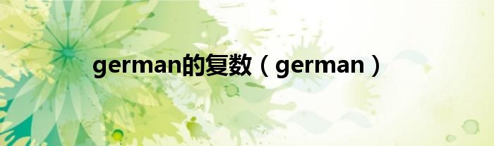 german的复数(german)