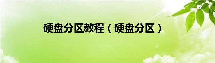 硬盘分区教程(硬盘分区)