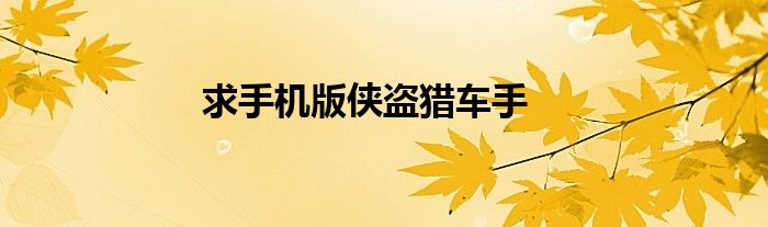 求手机版侠盗猎车手
