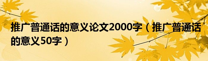 推广普通话的意义论文2000字(推广普通话的意义50字)