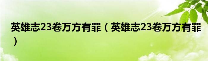 英雄志23卷万方有罪(英雄志23卷万方有罪)