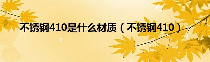 不锈钢410是什么材质(不锈钢410)