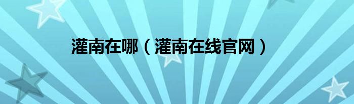 灌南在哪（灌南在线官网）