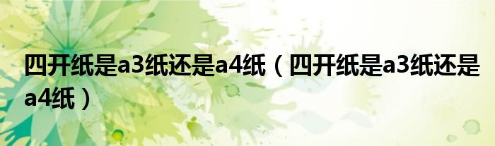 四开纸是a3纸还是a4纸(四开纸是a3纸还是a4纸)