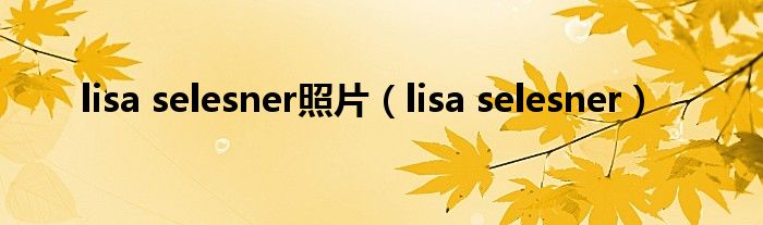 lisa selesner照片(lisa selesner)