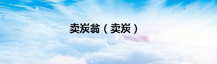 卖炭翁（卖炭）