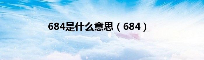 684是什么意思(684)