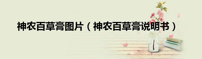 神农百草膏图片(神农百草膏说明书)
