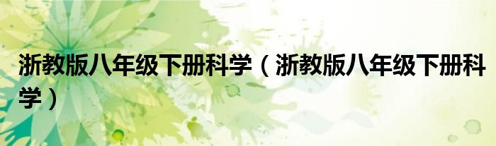 浙教版八年级下册科学(浙教版八年级下册科学)