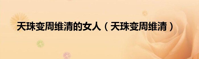 天珠变周维清的女人(天珠变周维清)