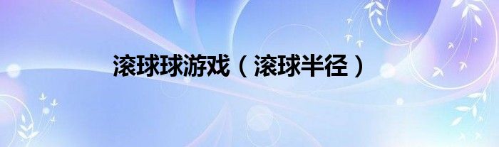 滚球球游戏（滚球半径）