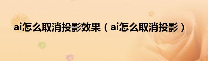 ai怎么取消投影效果(ai怎么取消投影)
