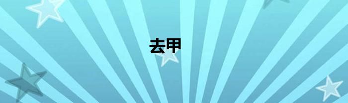 去甲