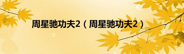 周星驰功夫2(周星驰功夫2)