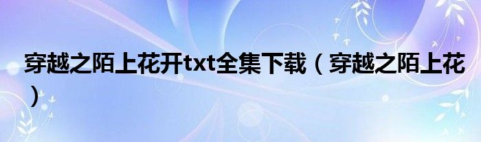 穿越之陌上花开txt全集下载(穿越之陌上花)