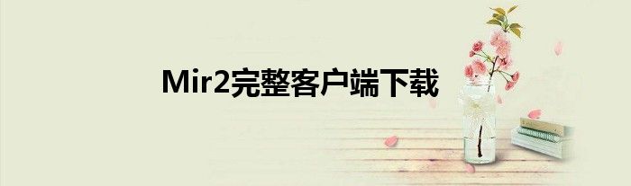 Mir2完整客户端下载