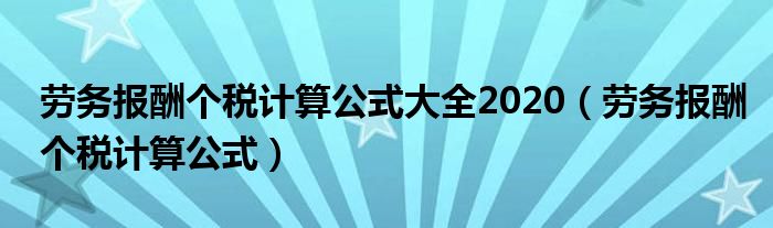 劳务报酬个税计算公式大全2020(劳务报酬个税计算公式)